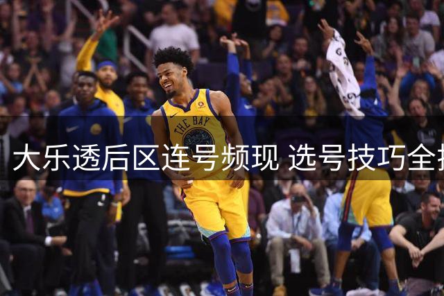 大乐透后区连号频现 选号技巧全揭秘