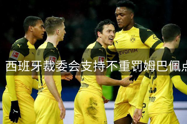 西班牙裁委会支持不重罚姆巴佩点球裁决